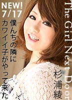 THE GIRL NEXT DOOR ～隣の女の子～ １号室  杉浦彩