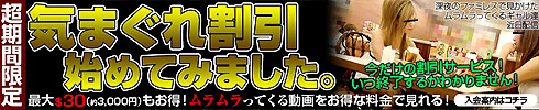 ムラムラってくる素人のサイトを作りました きまぐれ割引キャンペーン