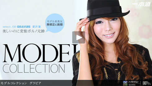 Model Collection select...106 グラビア　愛沢蓮　一本道