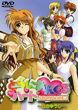 とらいあんぐるハート さざなみ女子寮 夏のゆうひ ゼロアニメーション